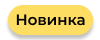 Новинка