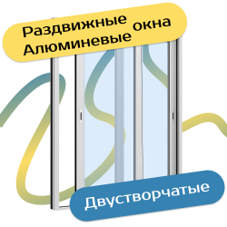 Алюминиевые раздвижные окна в наличии - Наши окна - магазин готовых пластиковых окон и дверей