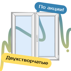 Двухстворчатые пластиковые окна - Наши окна - магазин готовых пластиковых окон и дверей