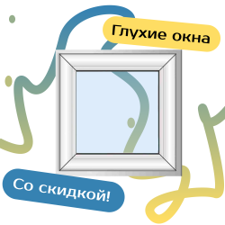 Окна ПВХ глухие - Наши окна - магазин готовых пластиковых окон и дверей