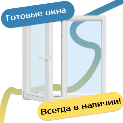Готовые пластиковые окна и двери (всегда на складе) - Наши окна - магазин готовых пластиковых окон и дверей