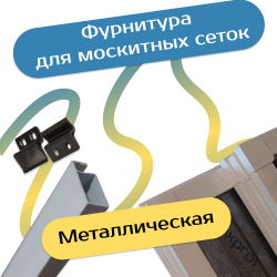 Фурнитура для москитных сеток - Наши окна - магазин готовых пластиковых окон и дверей