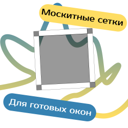 Москитные сетки - Наши окна - магазин готовых пластиковых окон и дверей