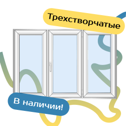 Трехстворчатые пластиковые окна - Наши окна - магазин готовых пластиковых окон и дверей