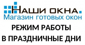 График работы в праздничные дни - Наши окна - магазин готовых пластиковых окон и дверей