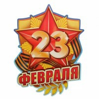 График работы в праздничные дни (22.02-24.02) - Наши окна - магазин готовых пластиковых окон и дверей