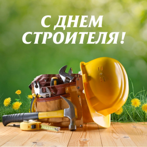 С днем строителя! - Наши окна - магазин готовых пластиковых окон и дверей