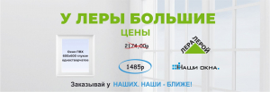 Заказывайте новые окна у НАШИХ. НАШИ - БЛИЖЕ - Наши окна - магазин готовых пластиковых окон и дверей