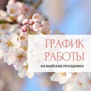 График работы в майские праздники - Наши окна - магазин готовых пластиковых окон и дверей